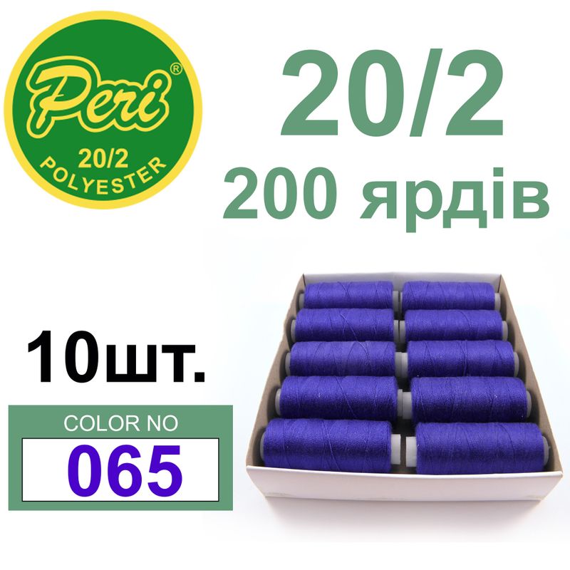 Нитки для шитья 100% полиэстер, номер 20/2, брутто 14г., нетто 12г., длина 200 ярдов, цвет 065