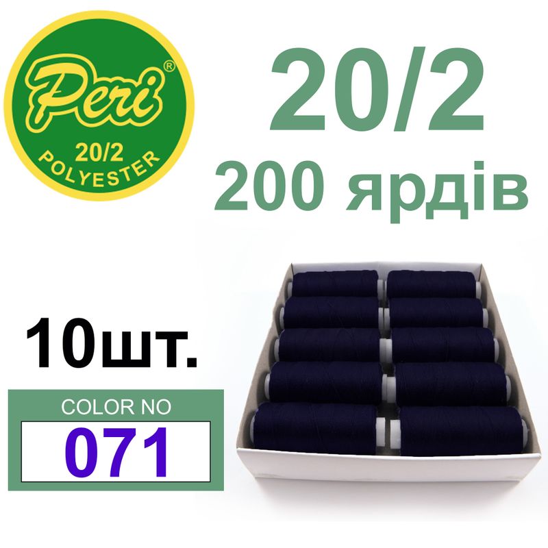 Нитки для шитья 100% полиэстер, номер 20/2, брутто 14г., нетто 12г., длина 200 ярдов, цвет 071