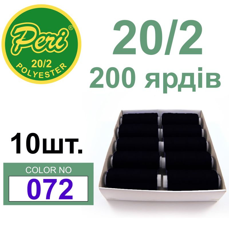 Нитки для шитья 100% полиэстер, номер 20/2, брутто 14г., нетто 12г., длина 200 ярдов, цвет 072