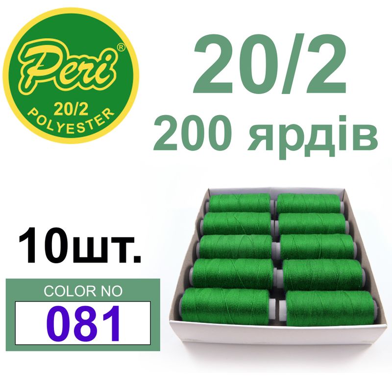 Нитки для шитья 100% полиэстер, номер 20/2, брутто 14г., нетто 12г., длина 200 ярдов, цвет 081