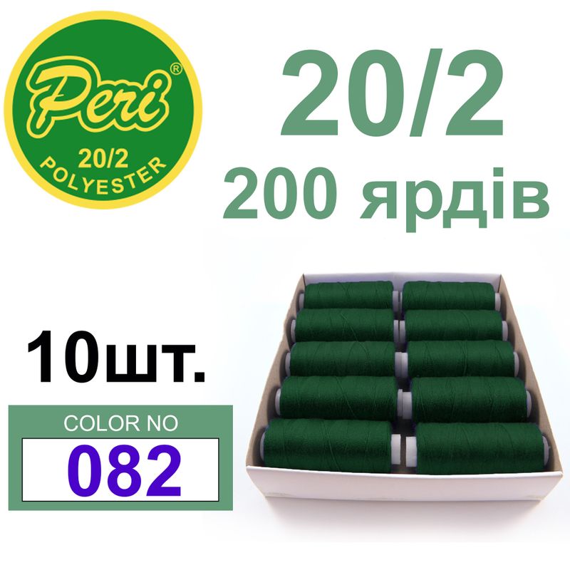 Нитки для шитья 100% полиэстер, номер 20/2, брутто 14г., нетто 12г., длина 200 ярдов, цвет 082