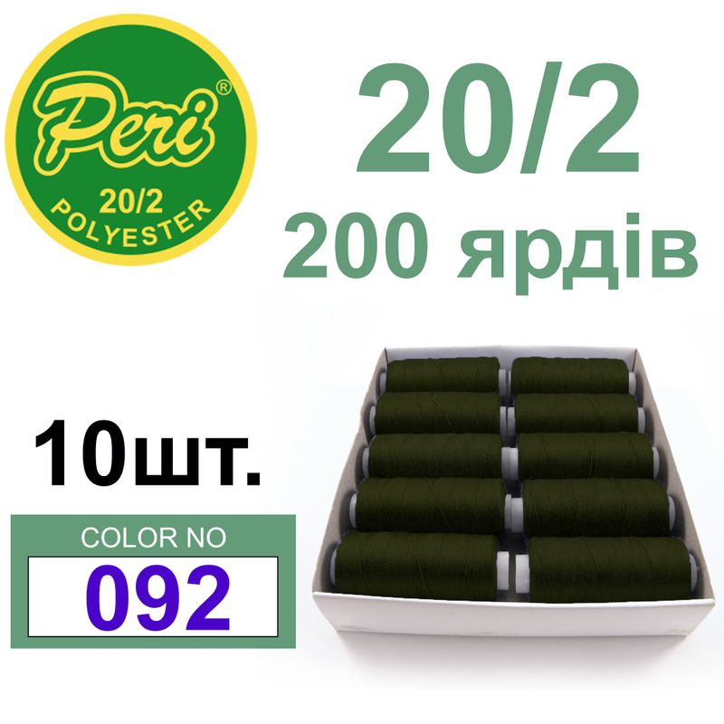 Нитки для шитья 100% полиэстер, номер 20/2, брутто 14г., нетто 12г., длина 200 ярдов, цвет 092