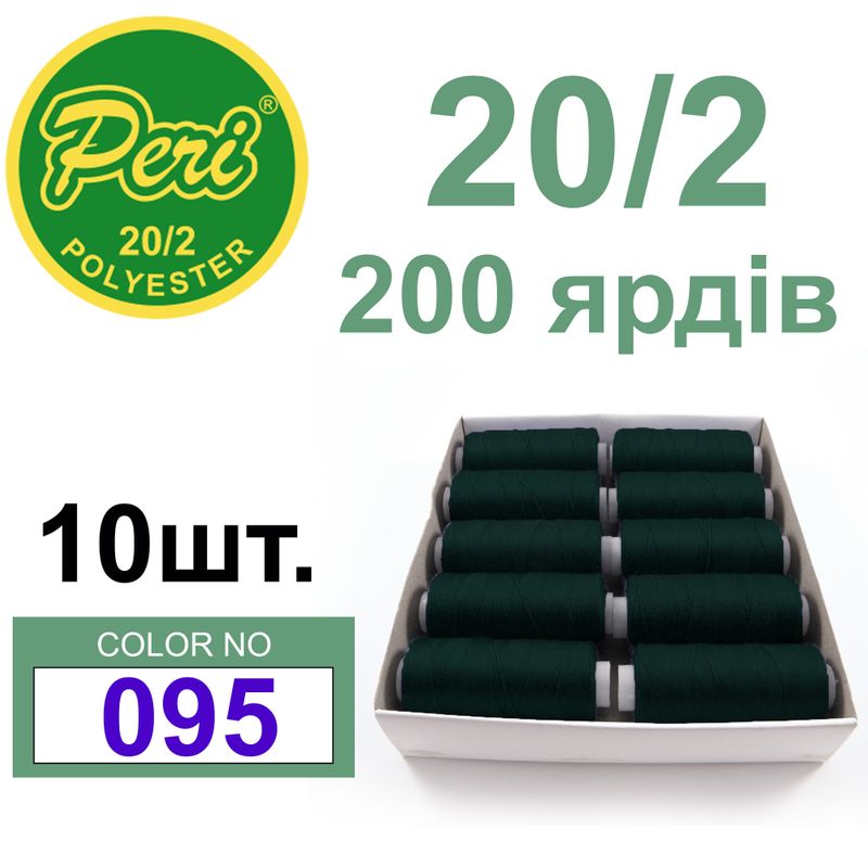 Нитки для шитья 100% полиэстер, номер 20/2, брутто 14г., нетто 12г., длина 200 ярдов, цвет 095