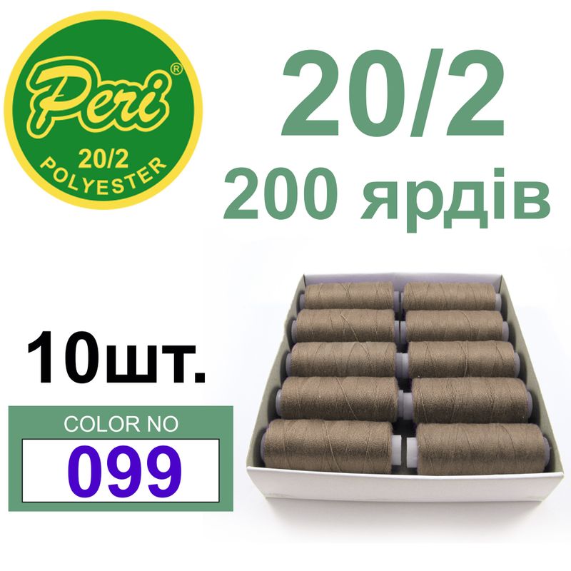 Нитки для шитья 100% полиэстер, номер 20/2, брутто 14г., нетто 12г., длина 200 ярдов, цвет 099