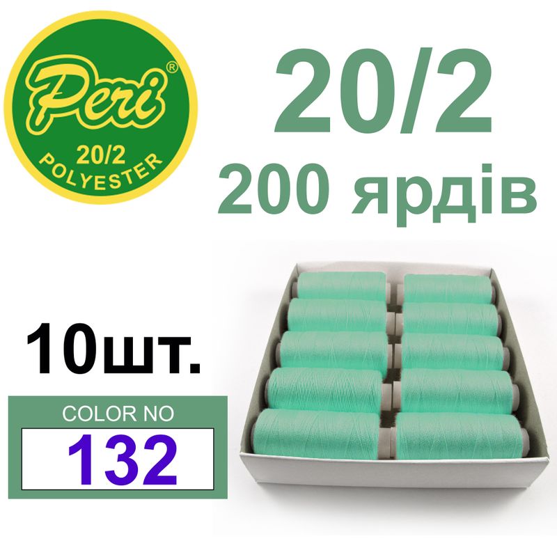 Нитки для шитья 100% полиэстер, номер 20/2, брутто 14г., нетто 12г., длина 200 ярдов, цвет 132