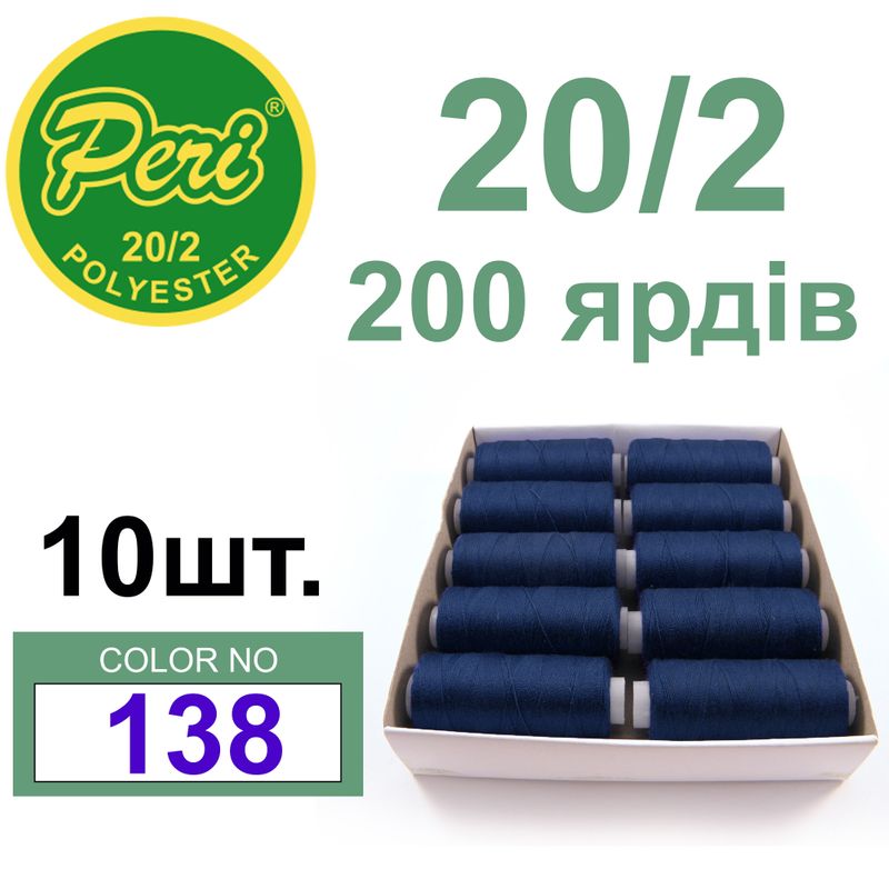 Нитки для шитья 100% полиэстер, номер 20/2, брутто 14г., нетто 12г., длина 200 ярдов, цвет 138