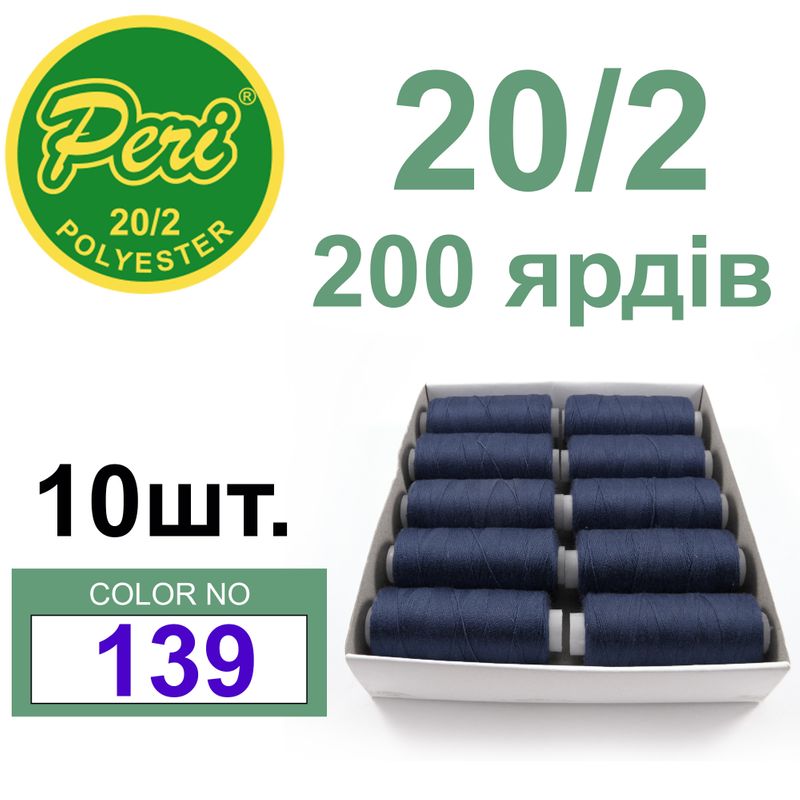 Нитки для шитья 100% полиэстер, номер 20/2, брутто 14г., нетто 12г., длина 200 ярдов, цвет 139