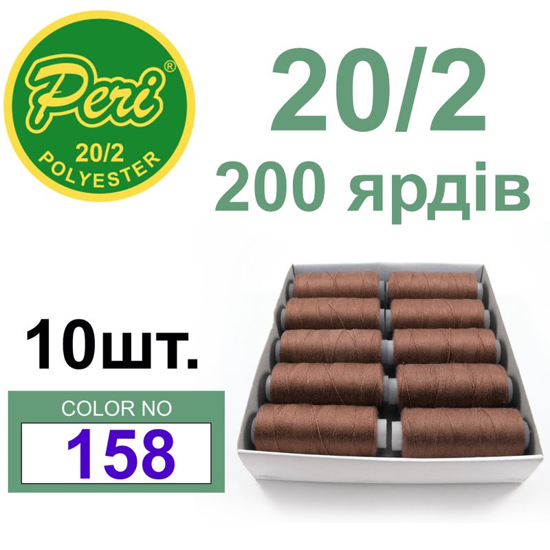 Нитки для шитья 100% полиэстер, номер 20/2, брутто 14г., нетто 12г., длина 200 ярдов, цвет 158