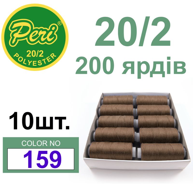 Нитки для шитья 100% полиэстер, номер 20/2, брутто 14г., нетто 12г., длина 200 ярдов, цвет 159