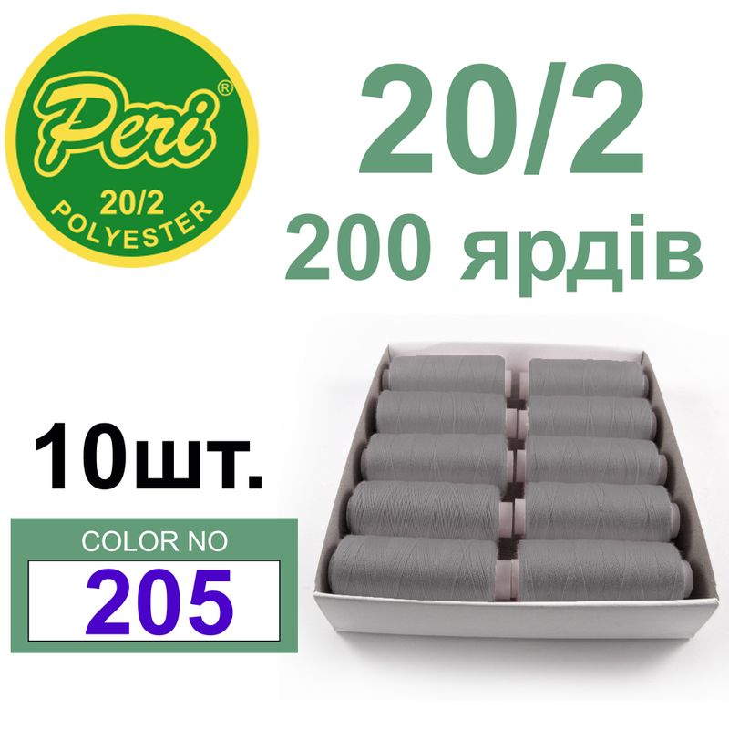 Нитки для шитья 100% полиэстер, номер 20/2, брутто 14г., нетто 12г., длина 200 ярдов, цвет 205