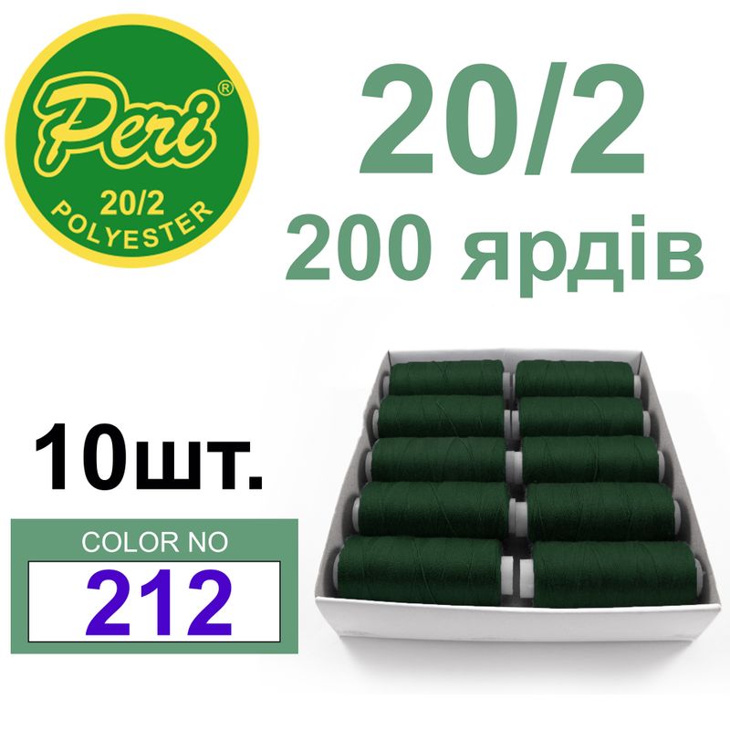 Нитки для шитья 100% полиэстер, номер 20/2, брутто 14г., нетто 12г., длина 200 ярдов, цвет 212