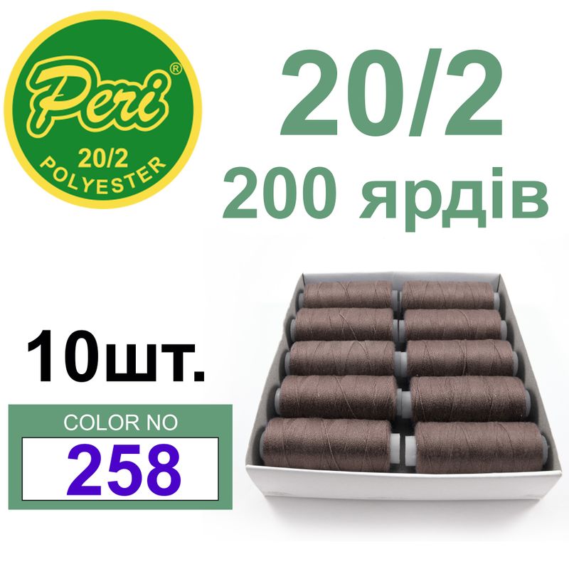 Нитки для шитья 100% полиэстер, номер 20/2, брутто 14г., нетто 12г., длина 200 ярдов, цвет 258