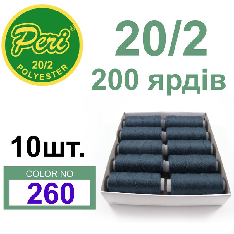 Нитки для шитья 100% полиэстер, номер 20/2, брутто 14г., нетто 12г., длина 200 ярдов, цвет 260