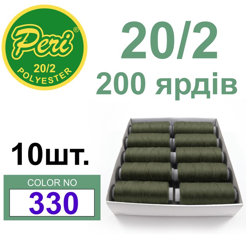 Нитки для шитья 100% полиэстер, номер 20/2, брутто 14г., нетто 12г., длина 200 ярдов, цвет 330