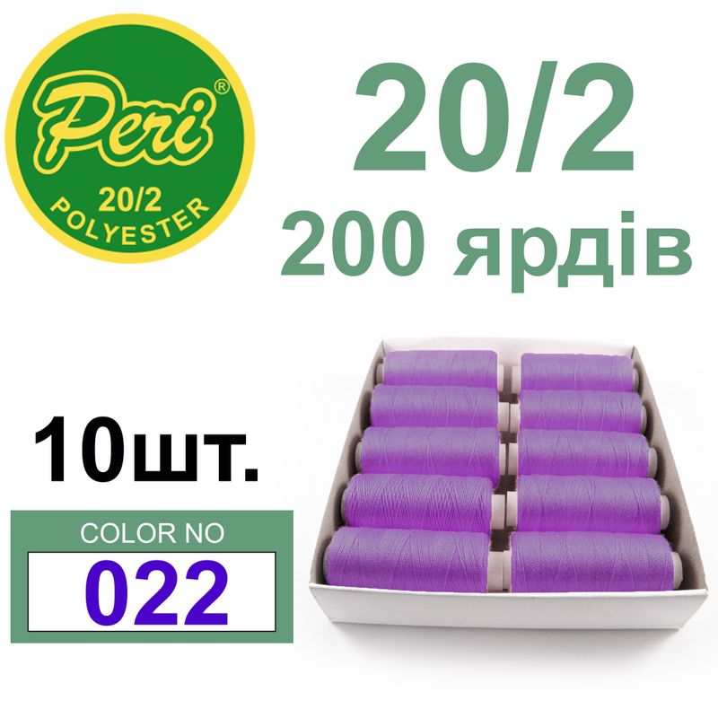 Нитки для шитья 100% полиэстер, номер 20/2, брутто 14г., нетто 12г., длина 200 ярдов, цвет 022