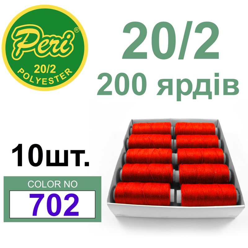 Нитки для шитья 100% полиэстер, номер 20/2, брутто 14г., нетто 12г., длина 200 ярдов, цвет 702