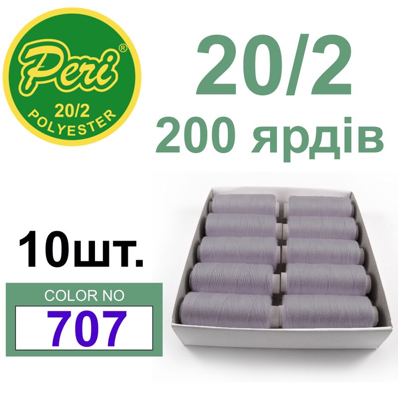 Нитки для шитья 100% полиэстер, номер 20/2, брутто 14г., нетто 12г., длина 200 ярдов, цвет 707