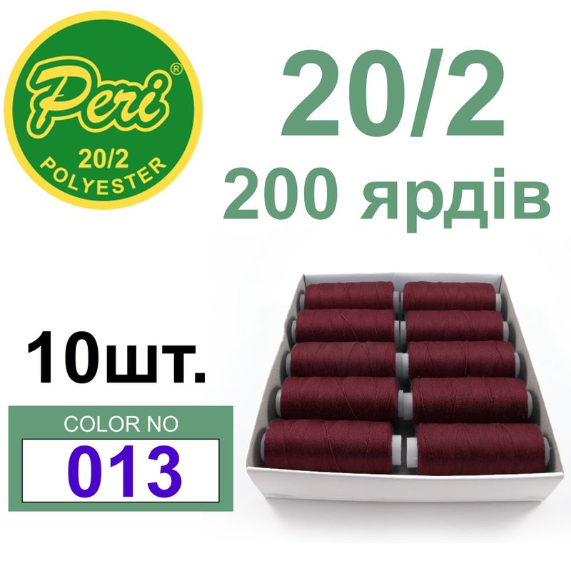 Нитки для шитья 100% полиэстер, номер 20/2, брутто 14г., нетто 12г., длина 200 ярдов, цвет 013