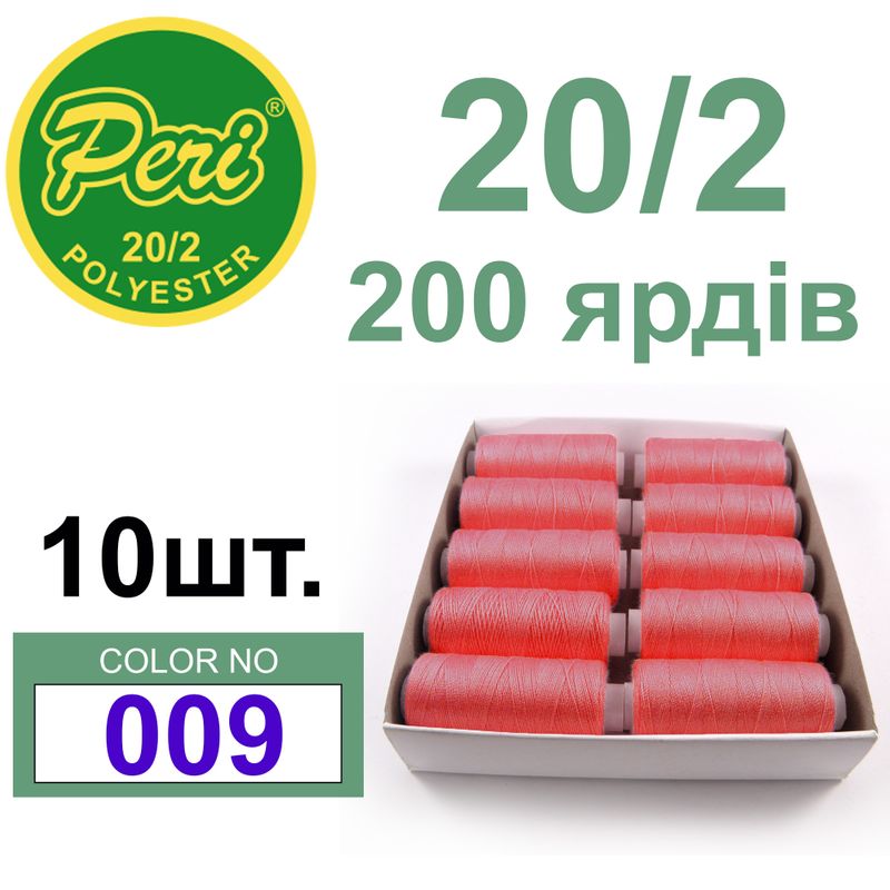 Нитки для шитья 100% полиэстер, номер 20/2, брутто 14г., нетто 12г., длина 200 ярдов, цвет 009