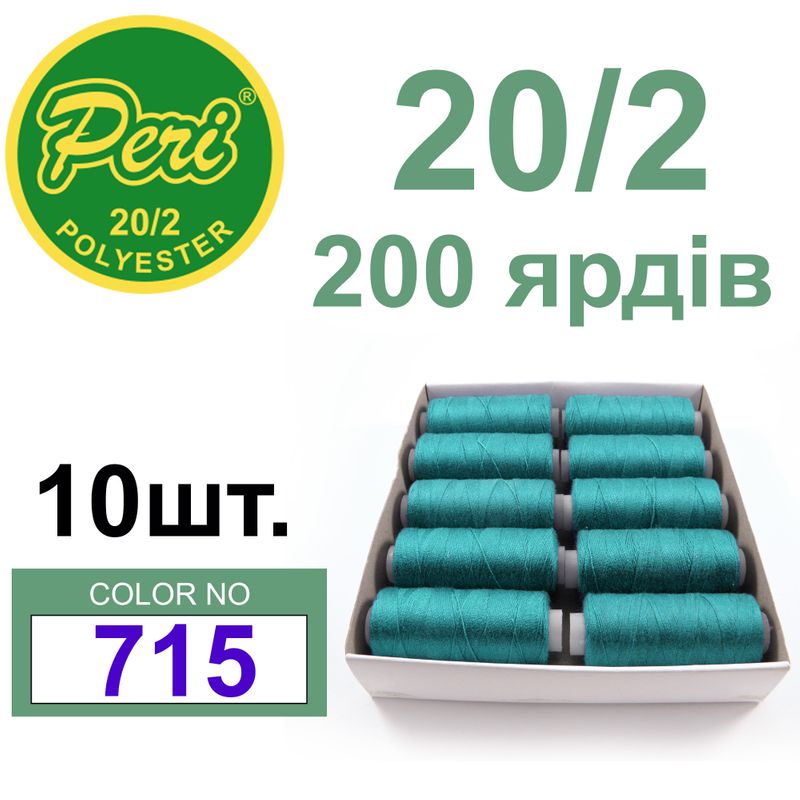Нитки для шитья 100% полиэстер, номер 20/2, брутто 14г., нетто 12г., длина 200 ярдов, цвет 715