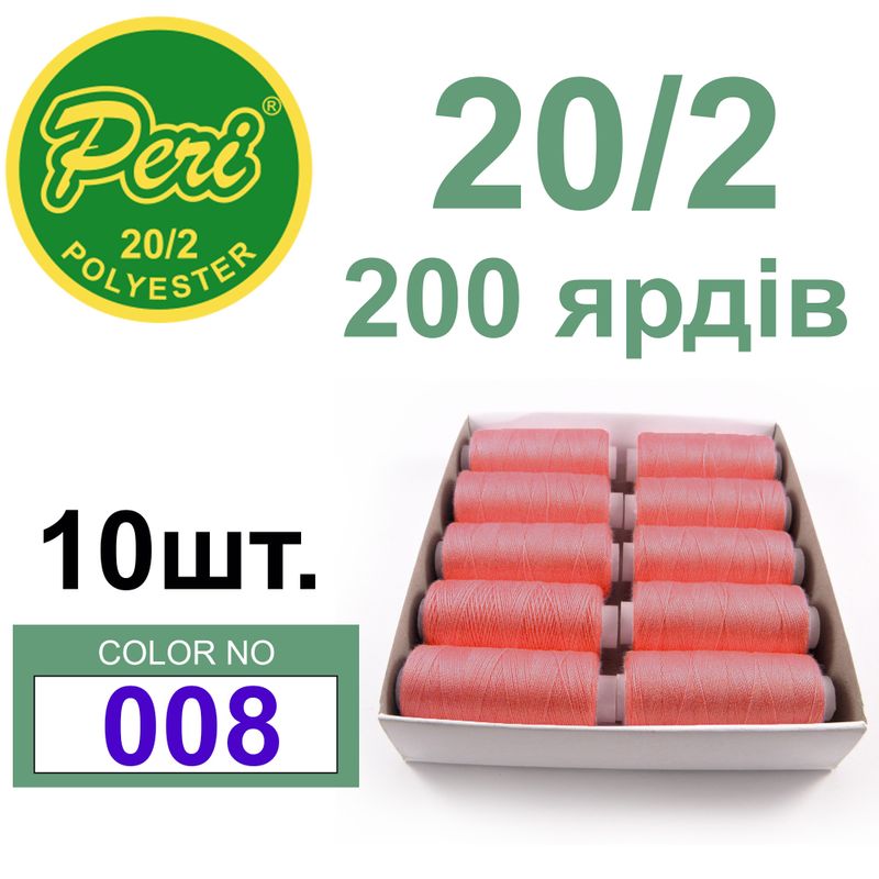 Нитки для шитья 100% полиэстер, номер 20/2, брутто 14г., нетто 12г., длина 200 ярдов, цвет 008