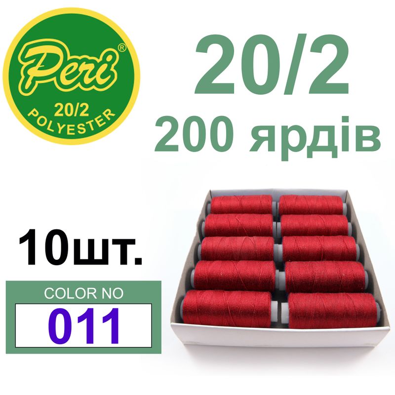 Нитки для шитья 100% полиэстер, номер 20/2, брутто 14г., нетто 12г., длина 200 ярдов, цвет 011