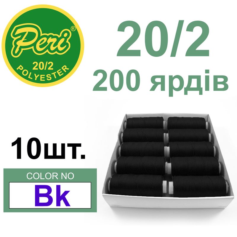 Нитки для шитья 100% полиэстер, номер 20/2, брутто 14г., нетто 12г., длина 200 ярдов, цвет 000