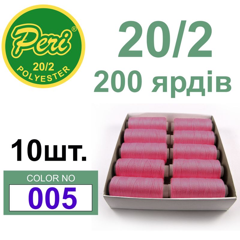 Нитки для шитья 100% полиэстер, номер 20/2, брутто 14г., нетто 12г., длина 200 ярдов, цвет 005