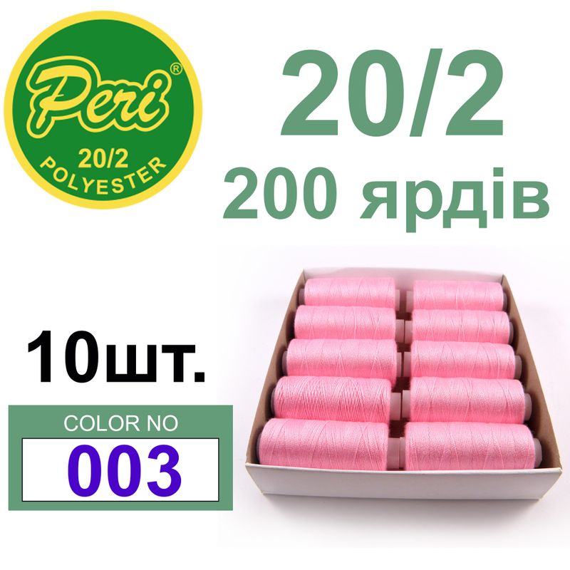 Нитки для шитья 100% полиэстер, номер 20/2, брутто 14г., нетто 12г., длина 200 ярдов, цвет 003
