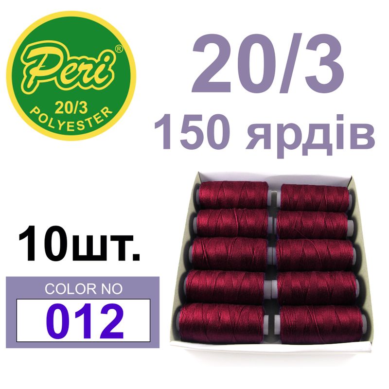 Нитки для шитья 100% полиэстер, номер 20/3, брутто 14г., нетто 12г., длина 150 ярдов, цвет 012