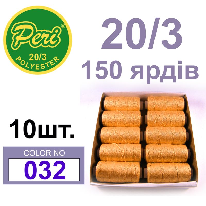 Нитки для шитья 100% полиэстер, номер 20/3, брутто 14г., нетто 12г., длина 150 ярдов, цвет 032