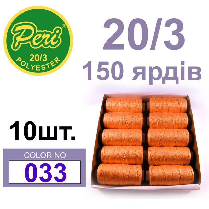 Нитки для шитья 100% полиэстер, номер 20/3, брутто 14г., нетто 12г., длина 150 ярдов, цвет 033