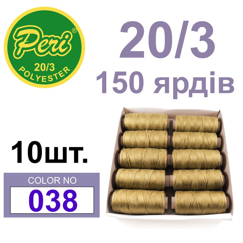 Нитки для шитья 100% полиэстер, номер 20/3, брутто 14г., нетто 12г., длина 150 ярдов, цвет 038