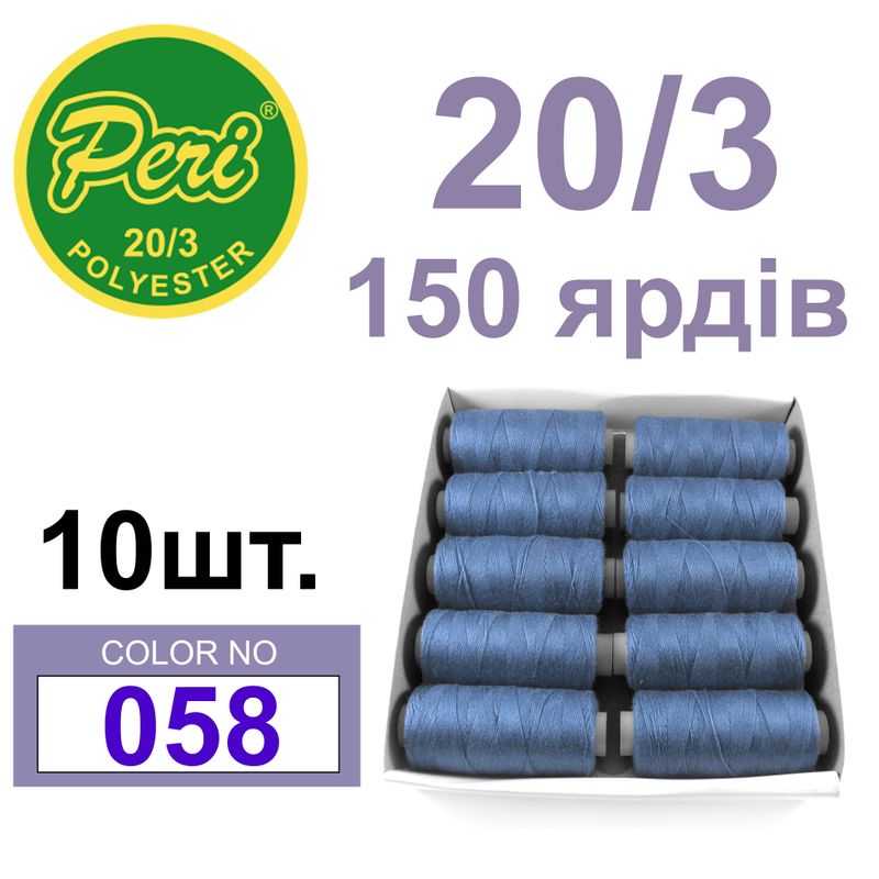 Нитки для шитья 100% полиэстер, номер 20/3, брутто 14г., нетто 12г., длина 150 ярдов, цвет 058