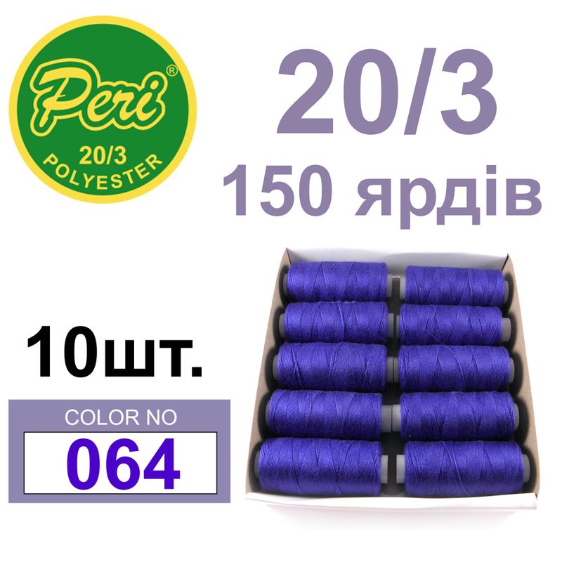 Нитки для шитья 100% полиэстер, номер 20/3, брутто 14г., нетто 12г., длина 150 ярдов, цвет 064