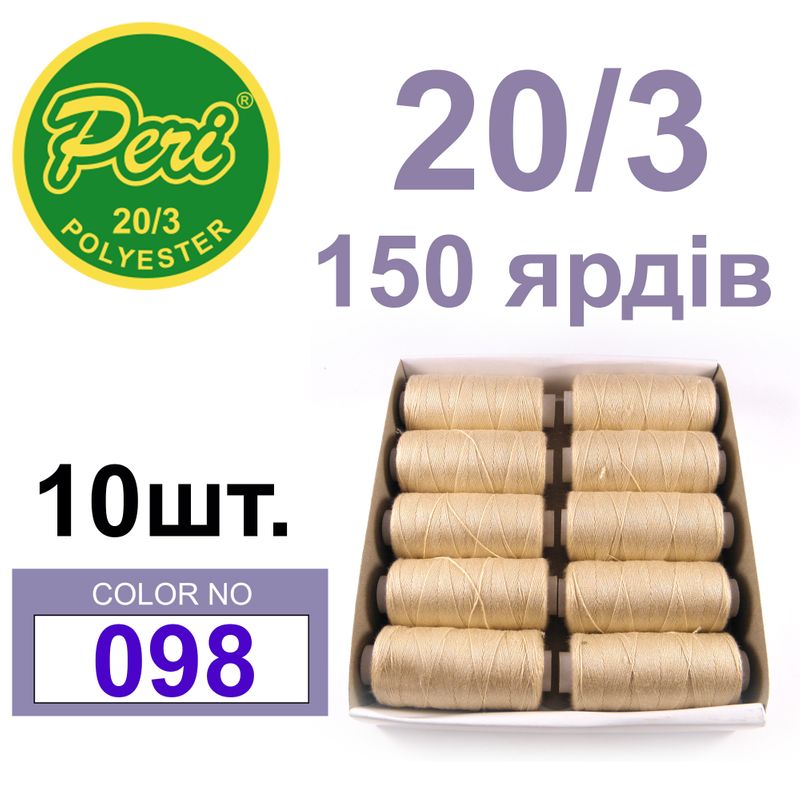 Нитки для шитья 100% полиэстер, номер 20/3, брутто 14г., нетто 12г., длина 150 ярдов, цвет 098