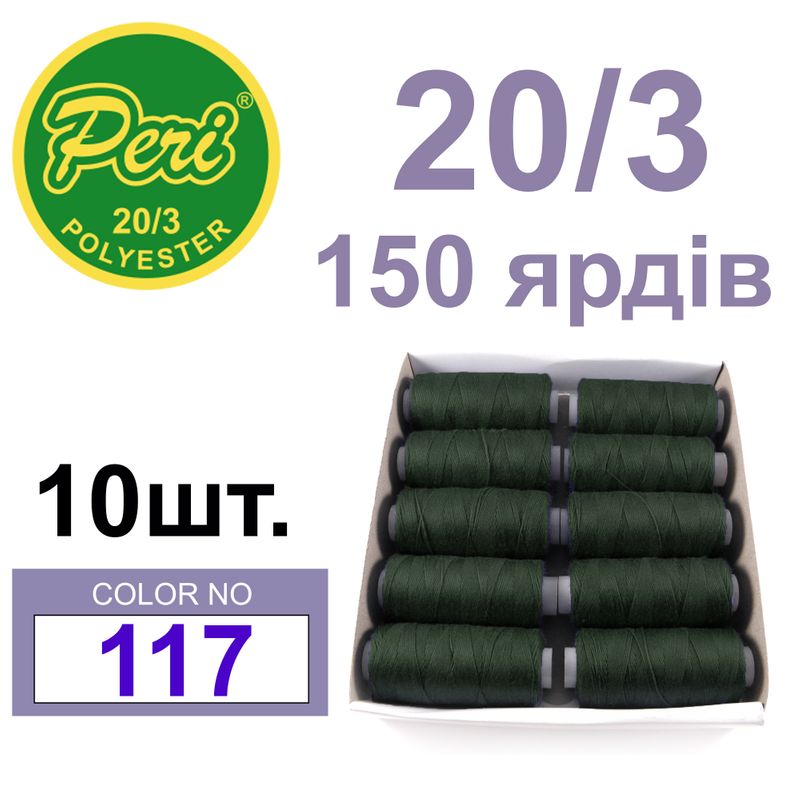 Нитки для шитья 100% полиэстер, номер 20/3, брутто 14г., нетто 12г., длина 150 ярдов, цвет 117