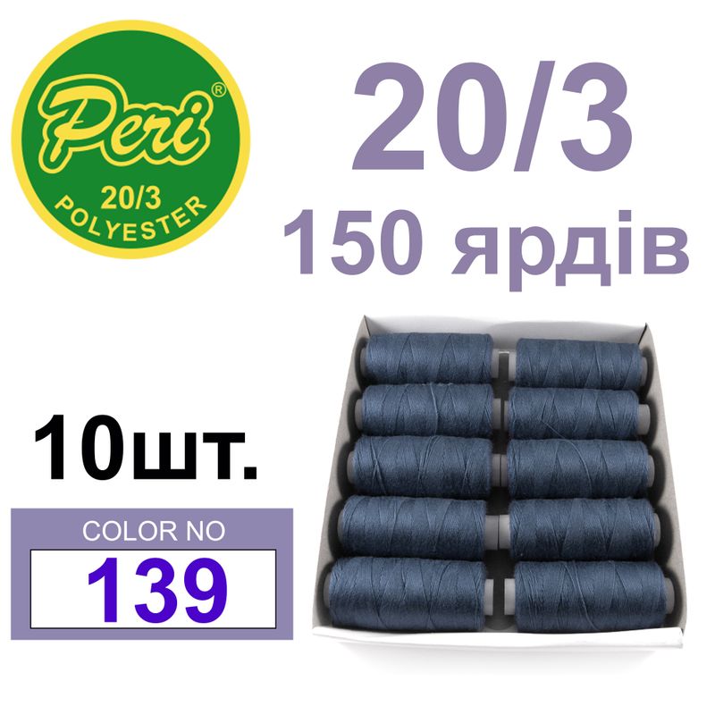 Нитки для шитья 100% полиэстер, номер 20/3, брутто 14г., нетто 12г., длина 150 ярдов, цвет 139