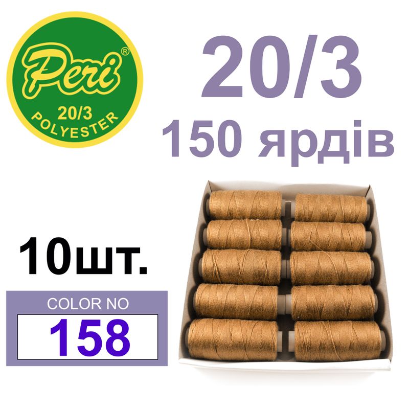 Нитки для шитья 100% полиэстер, номер 20/3, брутто 14г., нетто 12г., длина 150 ярдов, цвет 158