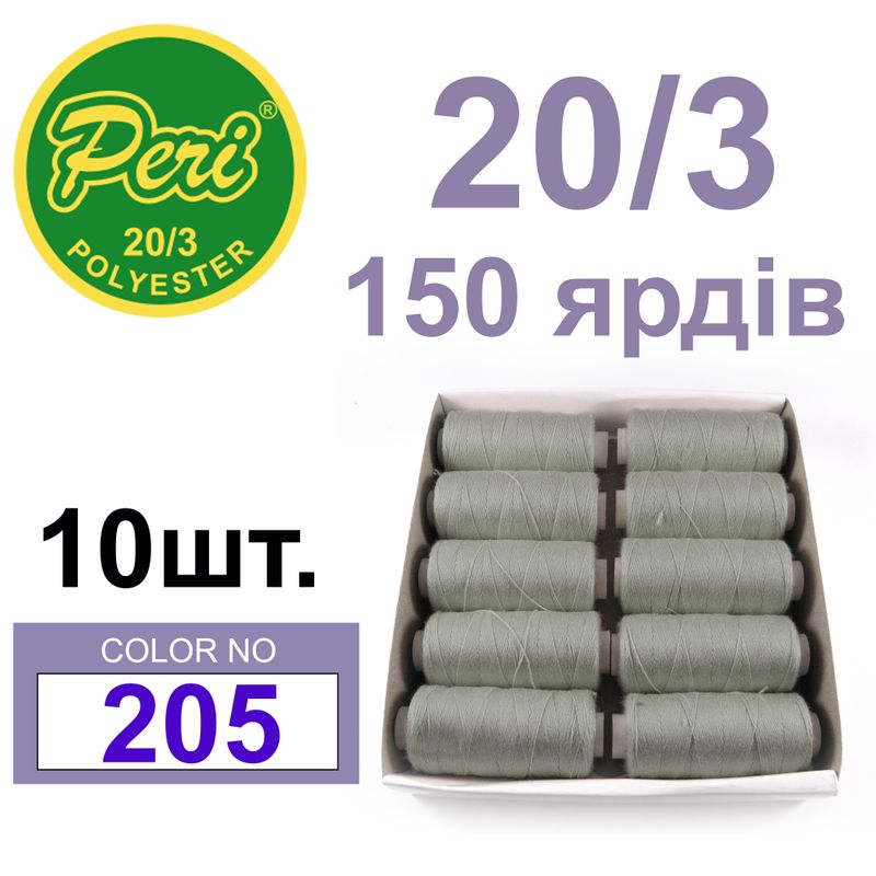 Нитки для шитья 100% полиэстер, номер 20/3, брутто 14г., нетто 12г., длина 150 ярдов, цвет 205