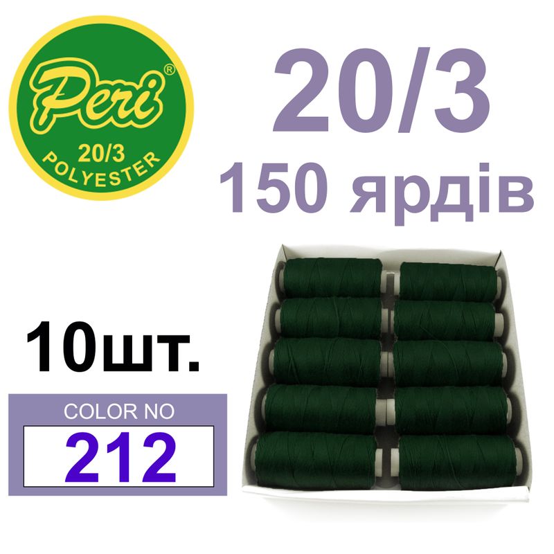 Нитки для шитья 100% полиэстер, номер 20/3, брутто 14г., нетто 12г., длина 150 ярдов, цвет 212