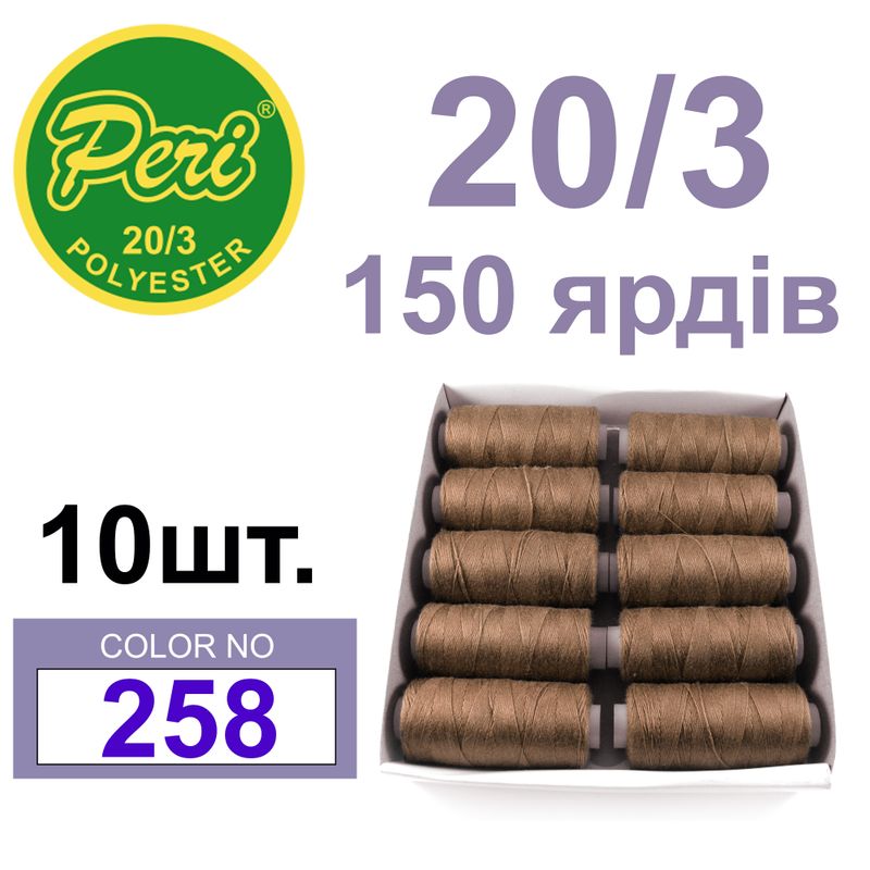Нитки для шитья 100% полиэстер, номер 20/3, брутто 14г., нетто 12г., длина 150 ярдов, цвет 258