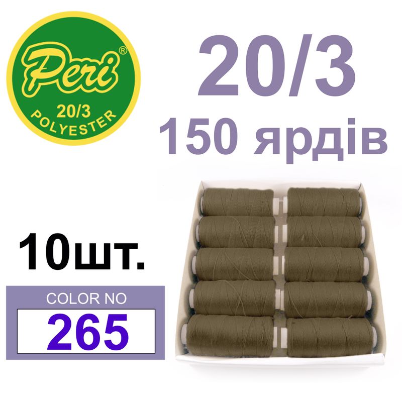 Нитки для шитья 100% полиэстер, номер 20/3, брутто 14г., нетто 12г., длина 150 ярдов, цвет 265