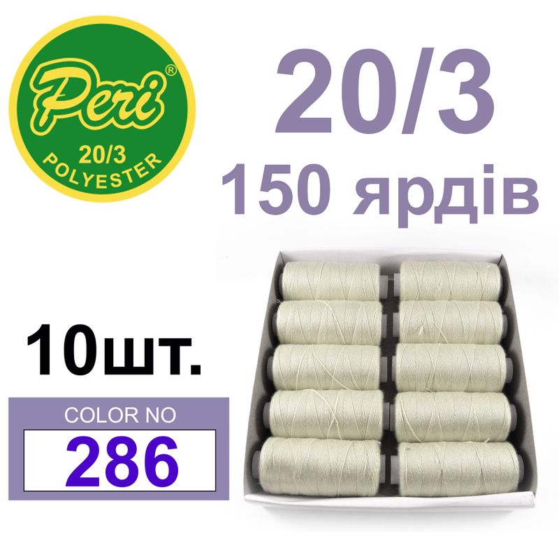Нитки для шитья 100% полиэстер, номер 20/3, брутто 14г., нетто 12г., длина 150 ярдов, цвет 286