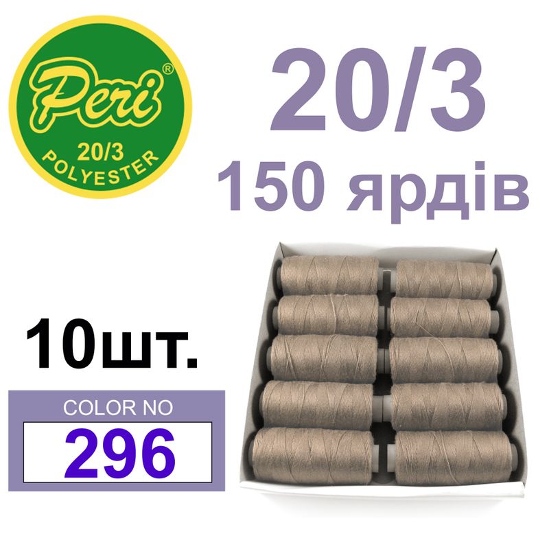 Нитки для шитья 100% полиэстер, номер 20/3, брутто 14г., нетто 12г., длина 150 ярдов, цвет 296