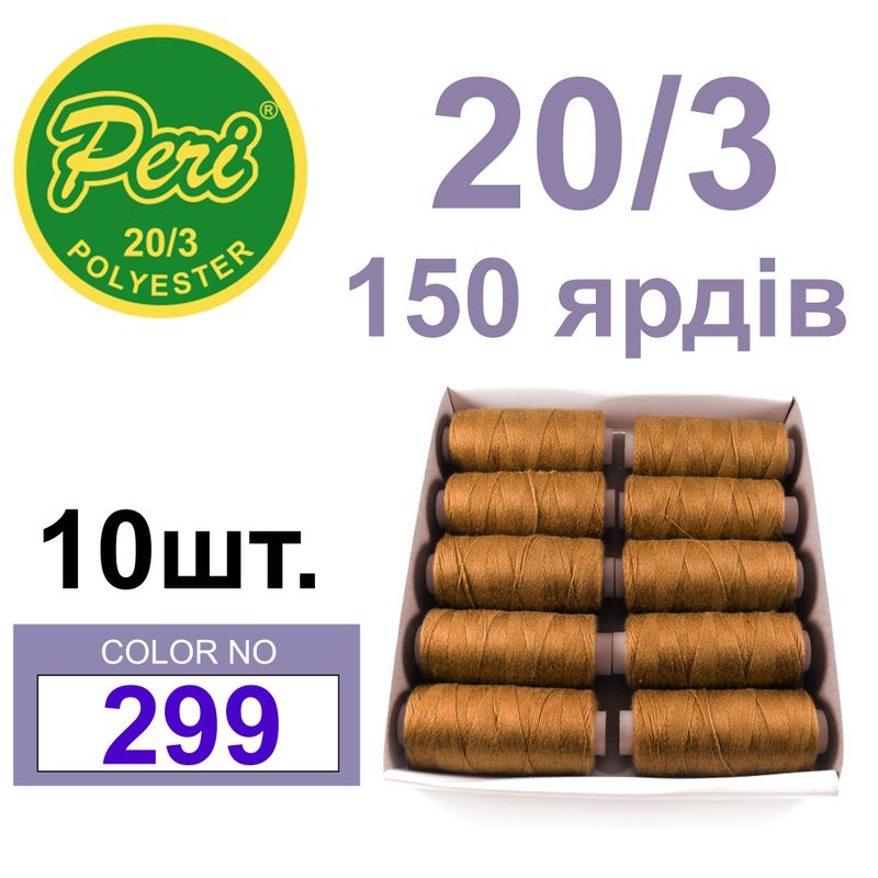 Нитки для шитья 100% полиэстер, номер 20/3, брутто 14г., нетто 12г., длина 150 ярдов, цвет 299