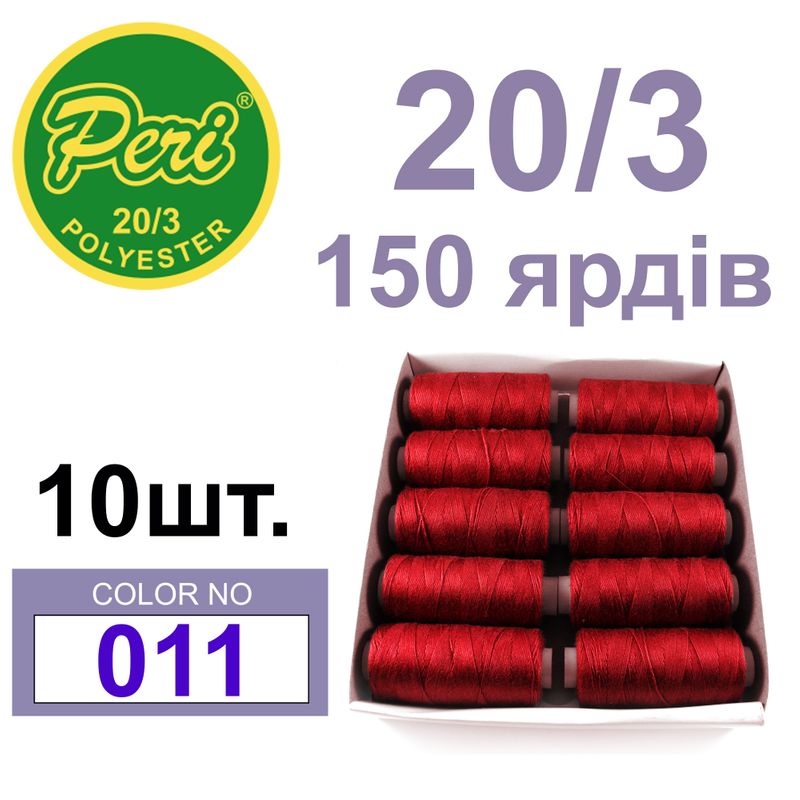Нитки для шитья 100% полиэстер, номер 20/3, брутто 14г., нетто 12г., длина 150 ярдов, цвет 011