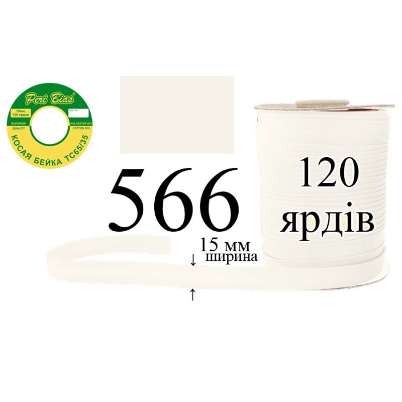 Коса бейка, матовая (ТС), 15 мм х 120 ярдов, 60 в ящике, полиэстер / коттон, цвет 566