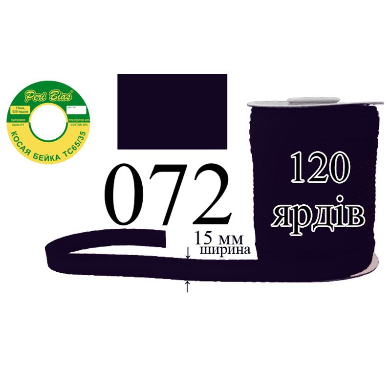 Коса бейка, матовая (ТС), 15 мм х 120 ярдов, 60 в ящике, полиэстер / коттон, цвет 072
