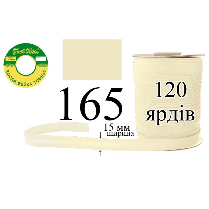 Коса бейка, матовая (ТС), 15 мм х 120 ярдов, 60 в ящике, полиэстер / коттон, цвет 165
